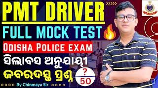 PMT Driver Full Mock Test/Odisha Police Exam 2024/ସିଲାବସ୍ ଅନୁଯାୟୀ ପ୍ରଶ୍ନ/50 MCQs/By Chinmaya Sir/OP