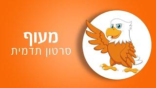 מעוף - סרטון תדמית