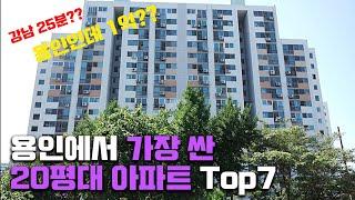 용인에서 가장 저렴한 20평대 아파트 Top7(용인에도 1억 짜리 아파트가 있다니!!)