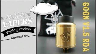 GOON 1.5 RDA by 528 Custom Vapes | Обзор клона