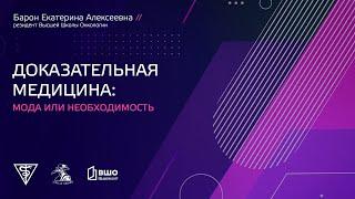 Доказательная медицина: мода или необходимость. Лекторий Медача.