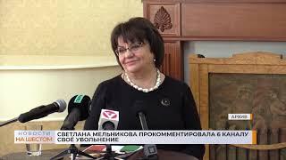 Светлана Мельникова прокомментировала 6 каналу своё увольнение с поста гендиректора