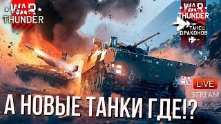 А ГДЕ НОВЫЕ ТАНКИ в НОВОМ ПАТЧЕ WAR THUNDER!?