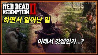 레드 데드 리뎀션2 하면서 생긴 일 모음 #레드데드리뎀션2 #레데리2 #RDR2