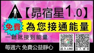 【昴宿星1.0】為您接通能量  一堂40元  /  點擊說明欄鏈接馬上報名。加入會員，開始學習，上班上學，快速睡眠休息， 補充能量，恢復體力的秘密武器。