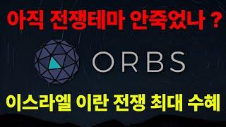 [오브스코인] 이번 전쟁테마 대장? 지금은 몸풀기다.
