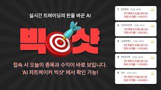 단 3일 만에 최대 +18% 수익! - 실시간 AI 트레이딩 ‘빅샷’