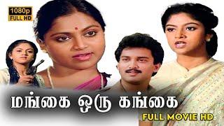 Mangai Oru Gangai Full Movie HD  | Saritha | Nadhiya | Suresh | Poornam Vishwanathan