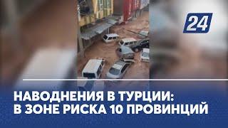 Наводнения в Турции: в зоне риска 10 провинций