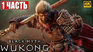 ПРОХОЖДЕНИЕ BLACK MYTH WUKONG [4K]  Часть 1  На Русском  Вуконг на ПК