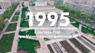 Фильм к 25-летию Дня сотрудника финансовой полиции Кыргызской Республики