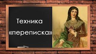 Как использовать технику "Корреспонденция (переписка)" в большом раскладе Ленорман | брл обучение