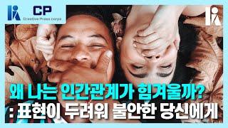 [KPA-CP] 거부민감성과 대인관계 | 한국심리학회 크리에이티브 기자단 KPA-CP