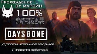 «Days Gone» - Я просто работаю