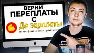 Как вернуть переплаты с онлайн займа До зарплаты. Долги в мфо.