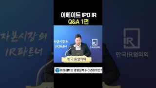 [IPO IR Q&A] 이에이트 쇼츠 1편