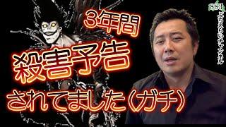 【被害届】2年間誹謗中傷、殺害予告されていました