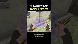 1대 4 세이브 상황에서 날라차기를 ㄷㄷ