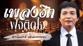 เพลงฮิตฟังติดใจ - ธานินทร์ อินทรเทพ lMusicLongPlay