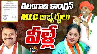 CM Revanth Reddy | MLC Candidates List | తెలంగాణ కాంగ్రెస్‌ MLC అభ్యర్థులు వీళ్లే | 10TV