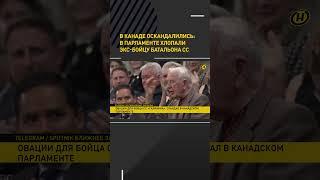 Их нравы: в парламенте Канады приветствовали экс-бойца батальона СС #shorts #short #shortvideo