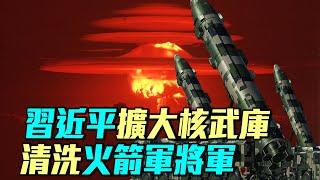 美國公布中國2024年軍力報告，為什麼習近平一邊擴充核武庫，一邊清洗火箭將軍們？｜ #軍事情報局 #周子定