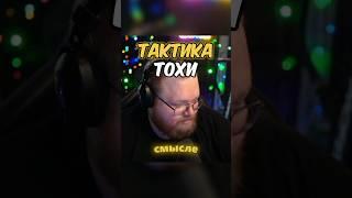 ТАКТИКА ТОХИ [twitch: t2x2] #t2x2 #т2х2 #нарезки #твич #89squad #тоха #t2x2twitch