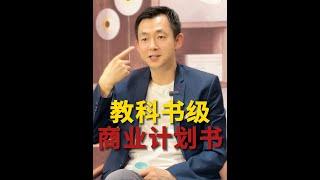 教科书级商业计划书#商业计划书#爱彼迎#Airbnb#BP