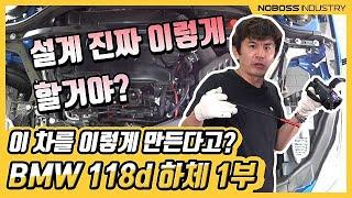 [노보스] 이 차를 이렇게 만든다고? | BMW 118d 하체 1부_노사장