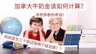 加拿大移民｜牛奶金具体该怎么算？看完就知道了！【到底生三个还是生两个娃划算？】