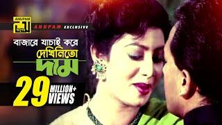 Bajare Jachai Kore l বাজারে যাচাই করে l HD | Salman Shah & Shabnur | Kanak | Tomake Chai | Anupam