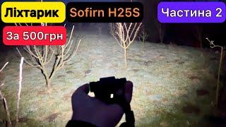 Ліхтарик Sofirn H25S ціна якість 100% за 500 грн з Аліекспрес Огляд та Тест частина 2