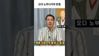 오다 노부나가의 판결, #shorts  분쟁을 만드는 거짓 선동과 가짜 뉴스에 대한 오다 노부나가의 조치는,