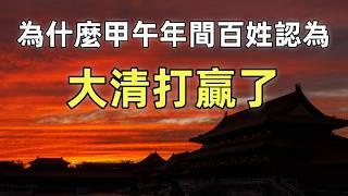 大清“戰勝了”日本 | 甲午年間清朝百姓是怎麼被愚弄的