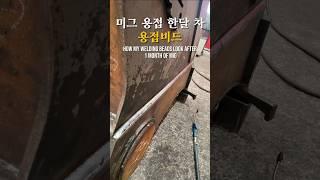 미그 용접 한 달 차 빠르게 성장 중 ‍️ #호주용접 #호주용접사 #welding #welder
