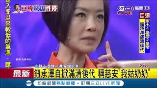 導演鈕承澤自豪是滿清後代 稱慈安"我姑奶奶"｜記者 吳雅婷｜【LIVE大現場】20181206|三立新聞台