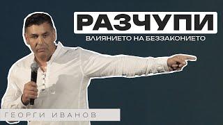 РАЗЧУПИ ВЛИЯНИЕТО НА БЕЗЗАКОНИЕТО! | Пастор Георги Иванов | Църква Пробив