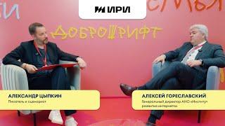 Алексей Гореславский (АНО «Институт развития интернета») х Доброшрифт