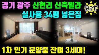 경기광주 오포읍 신현리 신축빌라) 실사용 34평 넓은집, 인기분양중~ 잔여3세대!