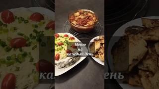 Вариант меню на каждый день #меню