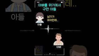 아빠를 위기에서 구한 아들
