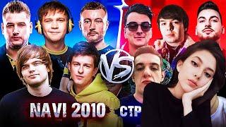 aisumaisu Смотрит: NAVI 2010 VS СТРИМЕРЫ ! СБЫЛАСЬ МЕЧТА ДЕТСТВА