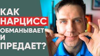 Как нарцисс тебя обманывает? Модели предательства.