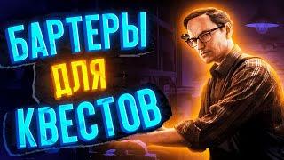 ОБМЕНЫ для ПРОХОЖДЕНИЯ квестов ● Побег из Таркова ● Сборки Оружия ● Tarkov ● EFT ● Бартеры Тарков