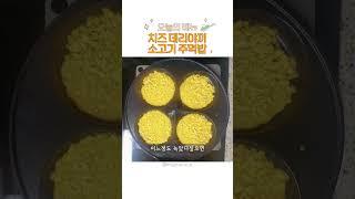 오늘의메뉴 치즈 데리야끼 소고기 주먹밥 #주방템 #레시피 #신혼부부 #요린이 #집밥 #자취요리 #혼수템 #요리 #truecook