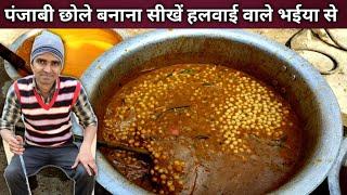 हलवाई वाले भईया से सीखें शादी वाले छोले बनाना -Punjabi Cholay Recipe