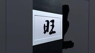旺 prosperous in Running Script 行書 1994 | #Chinese5000 #ChineseCalligraphy #書法