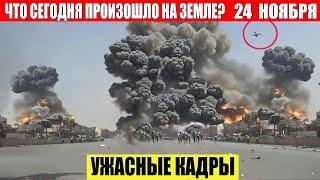 Новости Сегодня 24.11.2024 - ЧП, Катаклизмы, События Дня: Москва Ураган США Торнадо Европа Цунами