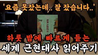 잠잘 때 듣는 책으로 세계사 근현대사를 들으니 재밌는데도 깊은 수면에 빠집니다!   교양까지 쌓이고 꿀잠도 자고 일석이조네요!ㅣ오디오북ㅣ책읽어주는 남자