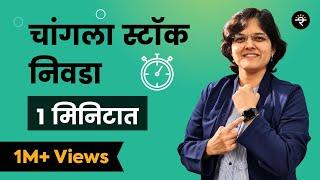 १ मिनिटात स्टॉक कसा निवडायचा ? | भाग - ११  | CA Rachana Ranade